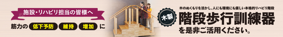 木製 階段歩行訓練機